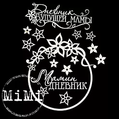 Набор украшений из чипборда "Мамочка. Мамин дневник" (MiMi Design)