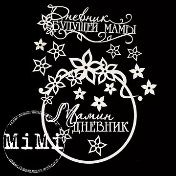 Набор украшений из чипборда "Мамочка. Мамин дневник" (MiMi Design)