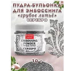 Пудра для эмбоссинга бульонка "Грубое литье. Серебро", 10 гр (Фрактальные краски) Пудра для эмбоссинга бульонка "Грубое литье. Серебро", 10 гр (Фрактальные краски)