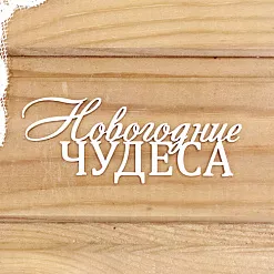 Украшение из чипборда "Новогодние чудеса" (Просто небо)