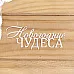 Украшение из чипборда "Новогодние чудеса" (Просто небо)