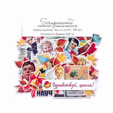 Набор высечек "СССР. Школа", 28 шт (Scrapmama)