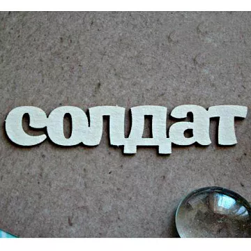 Чипборд "Солдат 1163", 6х1 см (Fantasy)