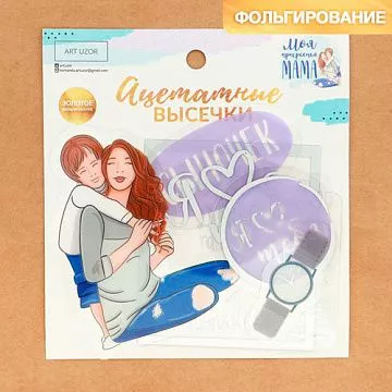 Набор вырубок из ацетатной пленки с фольгированием "Мамочка" (АртУзор)