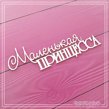 Украшение из чипборда "Маленькая принцесса 2" (СкрапМагия)