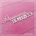 Украшение из чипборда "Маленькая принцесса 2" (СкрапМагия)