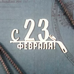Украшение из чипборда "С 23 февраля! Клюшка 2" (CraftStory) Украшение из чипборда "С 23 февраля! Клюшка 2" (CraftStory)
