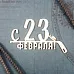 Украшение из чипборда "С 23 февраля! Клюшка 2" (CraftStory) Украшение из чипборда "С 23 февраля! Клюшка 2" (CraftStory)