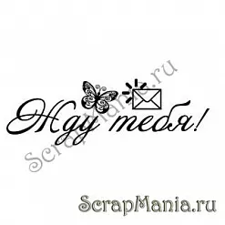 Штамп "Жду тебя" (Скрап-мастерская) Штамп "Жду тебя" (Скрап-мастерская)