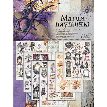 Набор бумаги А5 для вырезания "Магия паутины", 14 листов (CraftStory)