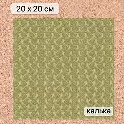Калька 20х20 см "Заповедник 08", плотность 110 гр/м2 (ScrapMania) Калька 20х20 см "Заповедник 08", плотность 110 гр/м2 (ScrapMania)