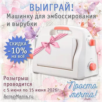 Выиграй машинку для вырубки! Скидки на всё!