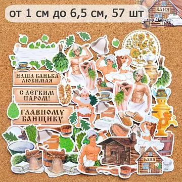 Набор высечек из бумаги "Банная", 57 шт (ScrapMania)