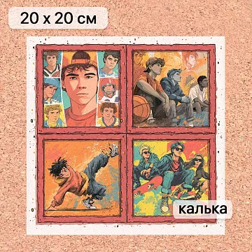 Калька 20х20 см "Ребята с нашего двора 23", плотность 110 гр/м2 (ScrapMania)