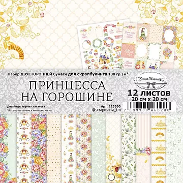 Набор бумаги 20х20 см "Принцесса на горошине", 12 листов (ScrapMania)
