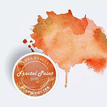 Сухая краска "Gold. Искры костра", 8 гр (Фрактальные краски)