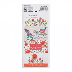 Наклейки 7,5х17 см "Самой прекрасной" (АртУзор)