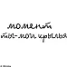 Штамп "Момент", 6х1 см (Арт-кладовая)