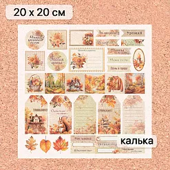Калька 20х20 см "Художница Осень 25", плотность 110 гр/м2 (ScrapMania)