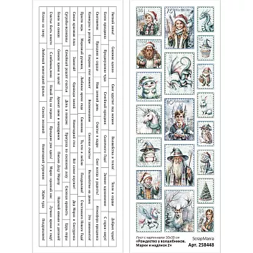 Лист с картинками 10х30 см "Рождество у волшебников. Марки и надписи 2" (ScrapMania)