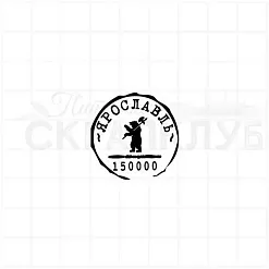 Штамп "Ярославль", 3,5х3,5 см (Скрапклуб)