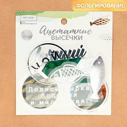 Набор вырубок из ацетатной пленки с фольгированием "Рыбалка" (АртУзор)