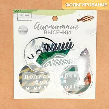 Набор вырубок из ацетатной пленки с фольгированием "Рыбалка" (АртУзор)