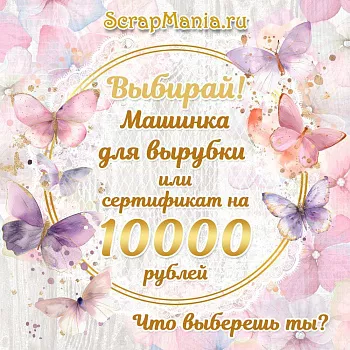 Выиграй машинку для вырубки! Скидки на всё!