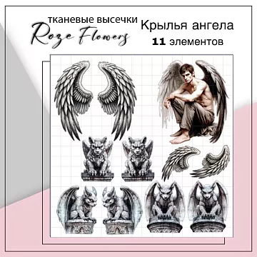 Набор высечек из ткани "Крылья ангела", 11 шт (RozeFlowers)