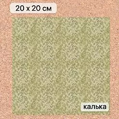 Калька 20х20 см "Заповедник 04", плотность 110 гр/м2 (ScrapMania)