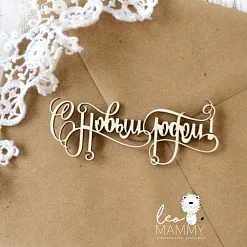 Чипборд "С новым годом! 3", 7,1х3 см (LeoMammy) Чипборд "С новым годом! 3", 7,1х3 см (LeoMammy)