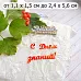 Нож "Школьная жизнь. С Днем знаний!", 2,4х5,6 см (ScrapMania)