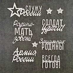 Чипборд "Служу России" (CraftStory)