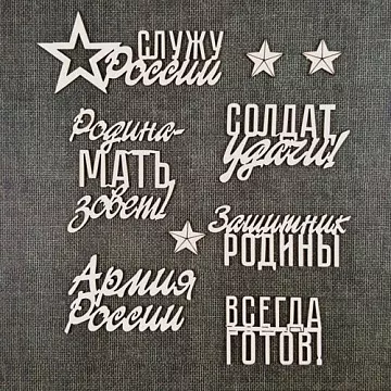 Чипборд "Служу России" (CraftStory)