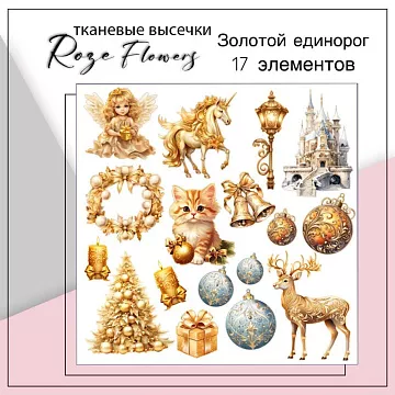 Набор высечек из ткани "Золотой Единорог", 17 шт (RozeFlowers)