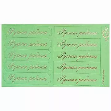 Шильдики "Ручная работа", цвет светло-зеленый матовый и серебряный (Лоза)