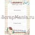 Набор электронных страничек для распечатки "Веселый паровозик" (ScrapMania)
