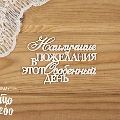 Чипборд "Наилучшие пожелания в этот особенный день" (Просто небо)