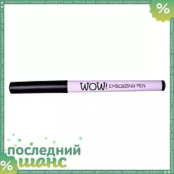 ШАНС Маркер для эмбоссинга "Прозрачный" (WOW) ШАНС Маркер для эмбоссинга "Прозрачный" (WOW)