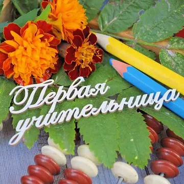 Чипборд "Надпись. Первая учительница", 7,5х1,2 см (WoodHome)