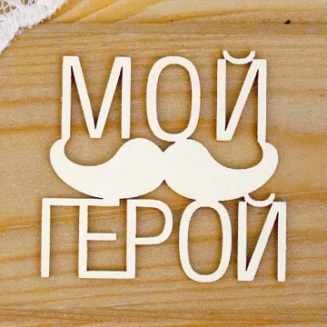 Украшение из чипборда "Мой герой 3" (Просто небо)