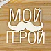 Украшение из чипборда "Мой герой 3" (Просто небо)