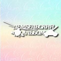 Чипборд "Дембельский альбом. Надпись", 13,4х3,9 см (LeoMammy)