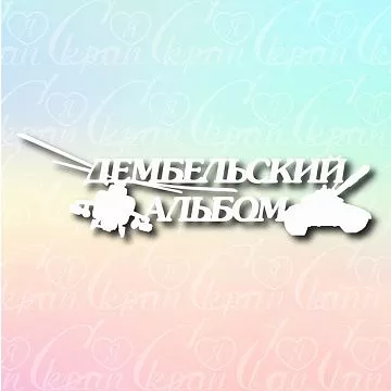 Чипборд "Дембельский альбом. Надпись", 13,4х3,9 см (LeoMammy)