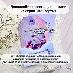 Нож "Конверты. Ярлык с рамками", 6,2х10 см (ScrapMania) Нож "Конверты. Ярлык с рамками", 6,2х10 см (ScrapMania)