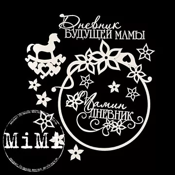 Набор украшений из чипборда "Мамочка. Мамин дневник 2" (MiMi Design)