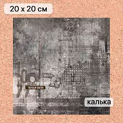 Калька 20х20 см "Стальное сердце 15", плотность 110 гр/м2 (ScrapMania) Калька 20х20 см "Стальное сердце 15", плотность 110 гр/м2 (ScrapMania)