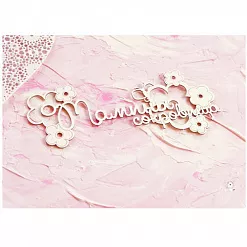 Чипборд "Мамины сокровища с цветами" (LeoMammy) Чипборд "Мамины сокровища с цветами" (LeoMammy)