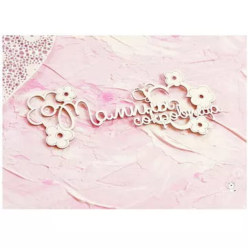 Чипборд "Мамины сокровища с цветами" (LeoMammy)