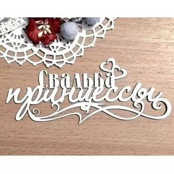Украшение из чипборда "Свадьба принцессы" (Матрешка)